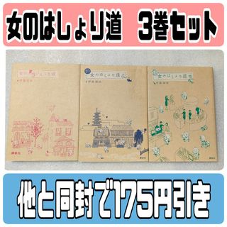 女のはしょり道　また!　みたび!　3巻セット　コミックエッセイ　伊藤理佐(女性漫画)