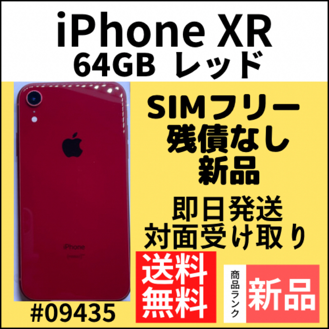 iPhone(アイフォーン)の【新品】iPhone XR レッド 64 GB SIMフリー 本体 スマホ/家電/カメラのスマートフォン/携帯電話(スマートフォン本体)の商品写真