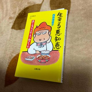 ブンゲイシュンジュウ(文藝春秋)の生きる悪知恵　正しくないけど役に立つ60のヒント　西原理恵子　⭐︎(その他)