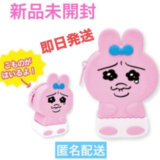 オパンチュウサギ(おぱんちゅうさぎ)のおぱんちゅうさぎ　すわれるシリコンポーチ　うるうる♡新品未開封(キャラクターグッズ)