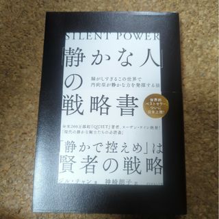 「静かな人」の戦略書(文学/小説)