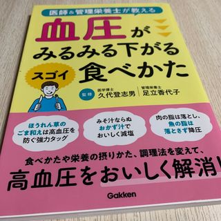 血圧がみるみる下がるスゴイ食べかた(健康/医学)