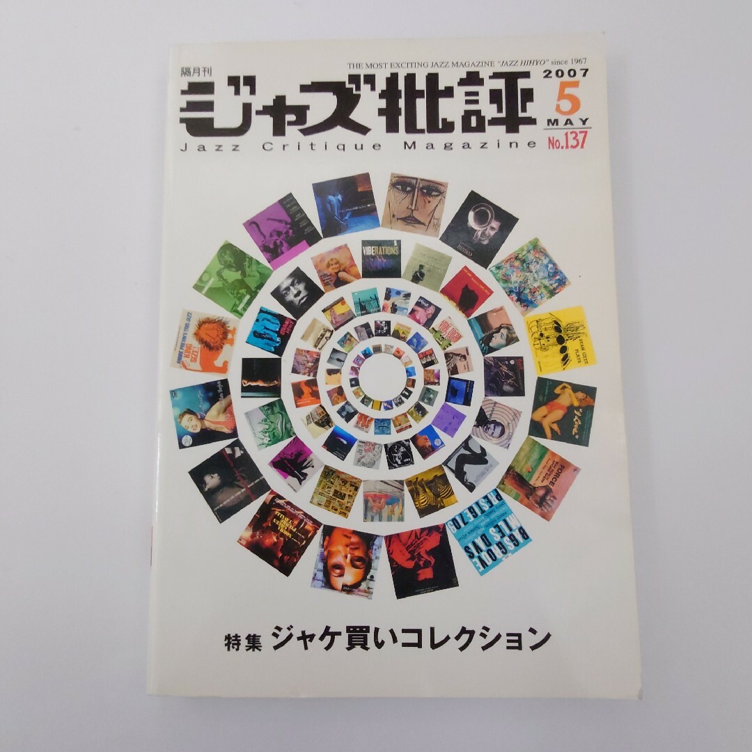 ジャズ批評 特集 ジャケ買いコレクション エンタメ/ホビーの雑誌(音楽/芸能)の商品写真