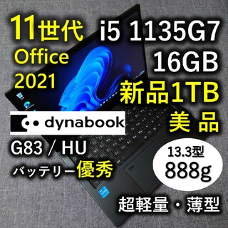 美品 爆速 Dynabook 超軽量 11世代 i5 16GB 新品1TB 66(ノートPC)