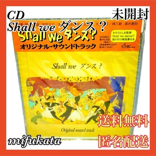 Shall we ダンス？ オリジナル・サウンドトラック CD 未開封 匿名配送(映画音楽)