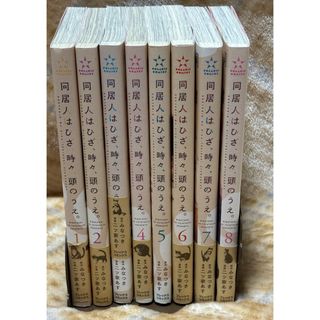 同居人はひざ、時々、頭のうえ。1〜8巻セット(その他)