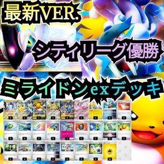 ポケモン(ポケモン)の【最新VER.】シティリーグ優勝デッキ　ミライドンexデッキ　本格構築デッキ(Box/デッキ/パック)