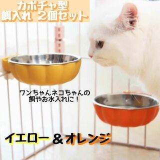 餌 水入れ フードボール カボチャ型 ネコ ペット 黄色 オレンジ 2個セット(猫)