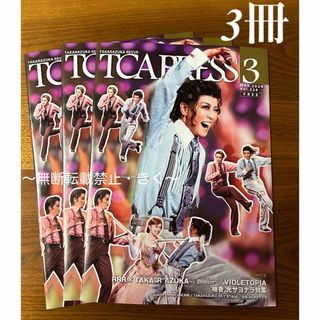 宝塚　TCA PRESS 2024年3月 Vol.224　3冊(アート/エンタメ/ホビー)