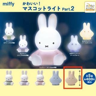 ミッフィー(miffy)の新品　ミッフィー　マスコットライト　おばけミッフィー　ガチャ(キャラクターグッズ)