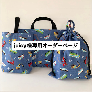 juicy様専用オーダーページ(外出用品)