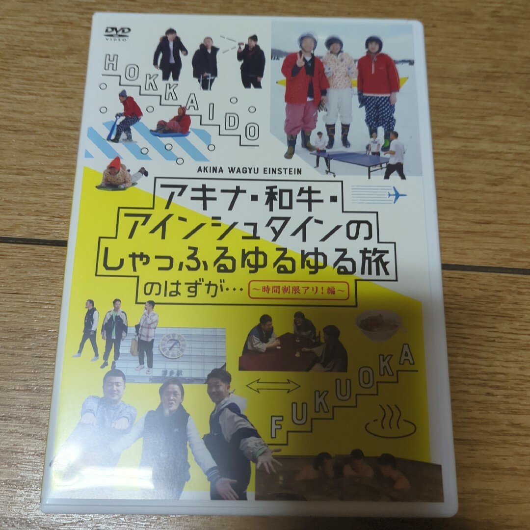 アキナ・和牛・アインシュタインのしゃっふるゆるゆる旅 のはずが…～時間制限アリ! エンタメ/ホビーのDVD/ブルーレイ(お笑い/バラエティ)の商品写真