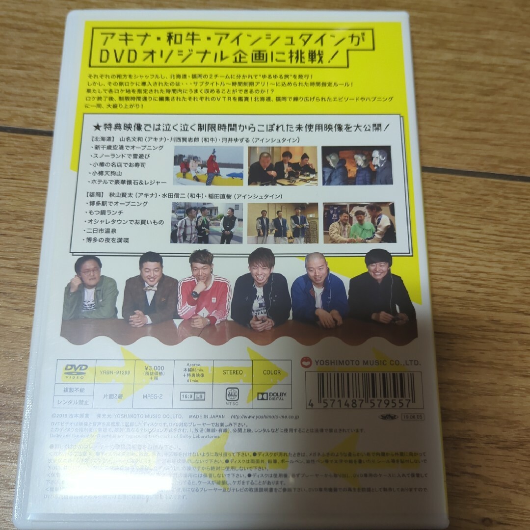 アキナ・和牛・アインシュタインのしゃっふるゆるゆる旅 のはずが…～時間制限アリ! エンタメ/ホビーのDVD/ブルーレイ(お笑い/バラエティ)の商品写真