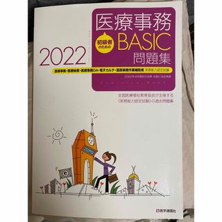 初級者のための医療事務ＢＡＳＩＣ問題集(健康/医学)