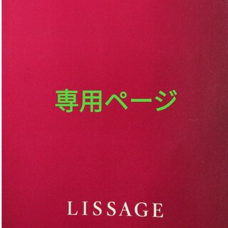 リサージ(LISSAGE)のフォーマル様専用ページ(フェイスパウダー)