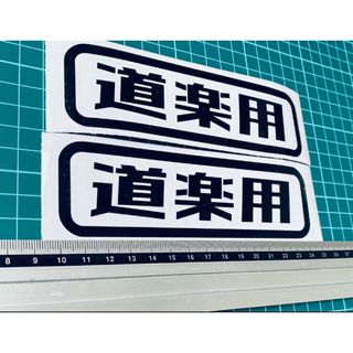 道楽用ステッカー2枚セット（色文字変更可能） カッティングステッカー トラック(その他)