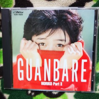 GUANBARE／NORIKO　PartII 酒井法子(ポップス/ロック(邦楽))