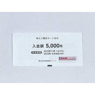 ニシマツヤ(西松屋)の西松屋　株式優待　5,000円(その他)