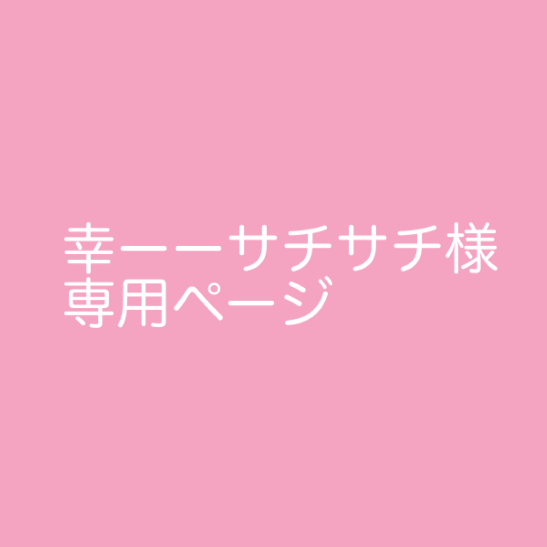 幸ーーサチサチ様専用 他の方が購入されても発送しません エンタメ/ホビーのタレントグッズ(アイドルグッズ)の商品写真