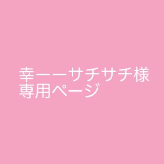 幸ーーサチサチ様専用 他の方が購入されても発送しません(アイドルグッズ)