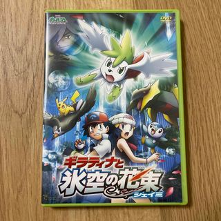 ポケモン(ポケモン)のポケットモンスター　ギラティナと氷空の花束　DVD(キッズ/ファミリー)