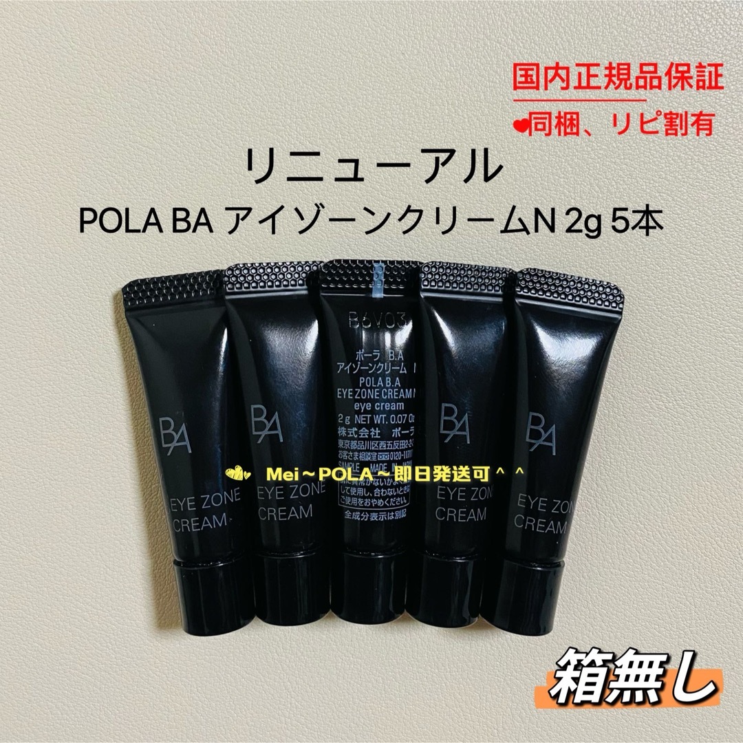 pola リニューアル BA アイゾーンクリーム N 2g ×1個 箱なし - アイケア