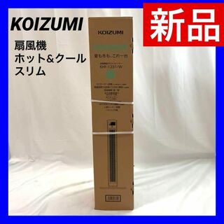 コイズミ(KOIZUMI)の【新品】コイズミ 扇風機 タワーファン ホット&クール  KHF-1231/W(扇風機)
