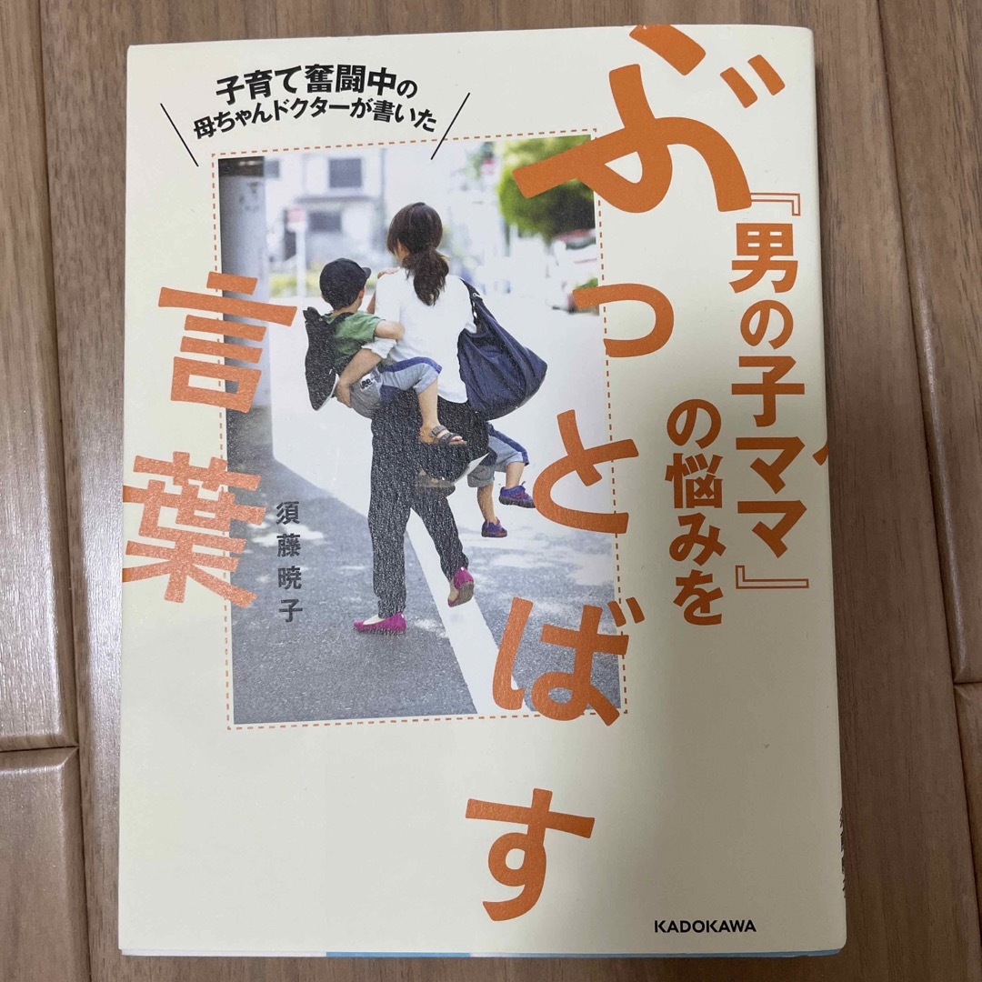 子育て奮闘中の母ちゃんドクタ－が書いた『男の子ママ』の悩みをぶっとばす言葉 エンタメ/ホビーの雑誌(結婚/出産/子育て)の商品写真