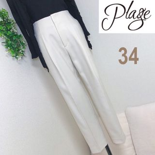 プラージュ(Plage)のplageプラージュのテーパードパンツサイズ34アイボリー(カジュアルパンツ)