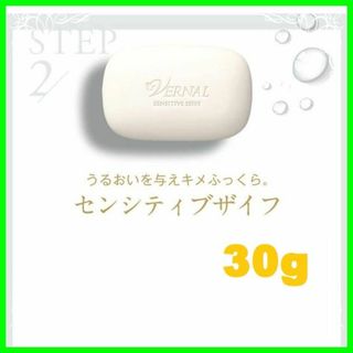 ヴァーナル(VERNAL)のセンシティブザイフ 30g 1個　ヴァーナル(洗顔料)