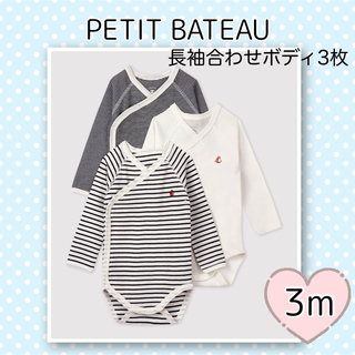 プチバトー(PETIT BATEAU)の新品未使用  プチバトー  マリニエール 長袖合わせボディ 3枚組 3m(肌着/下着)