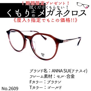 No.2609+メガネ　ANNA SUI(アナスイ)【度数入り込み価格】(サングラス/メガネ)