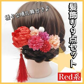 髪飾り　9点セット　豪華　ヘアアレンジ　卒業式　和装　着物　袴　成人　お祝い(その他)