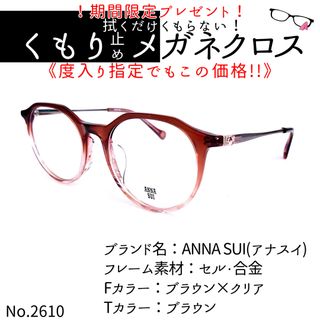 No.2610+メガネ　ANNA SUI(アナスイ)【度数入り込み価格】(サングラス/メガネ)