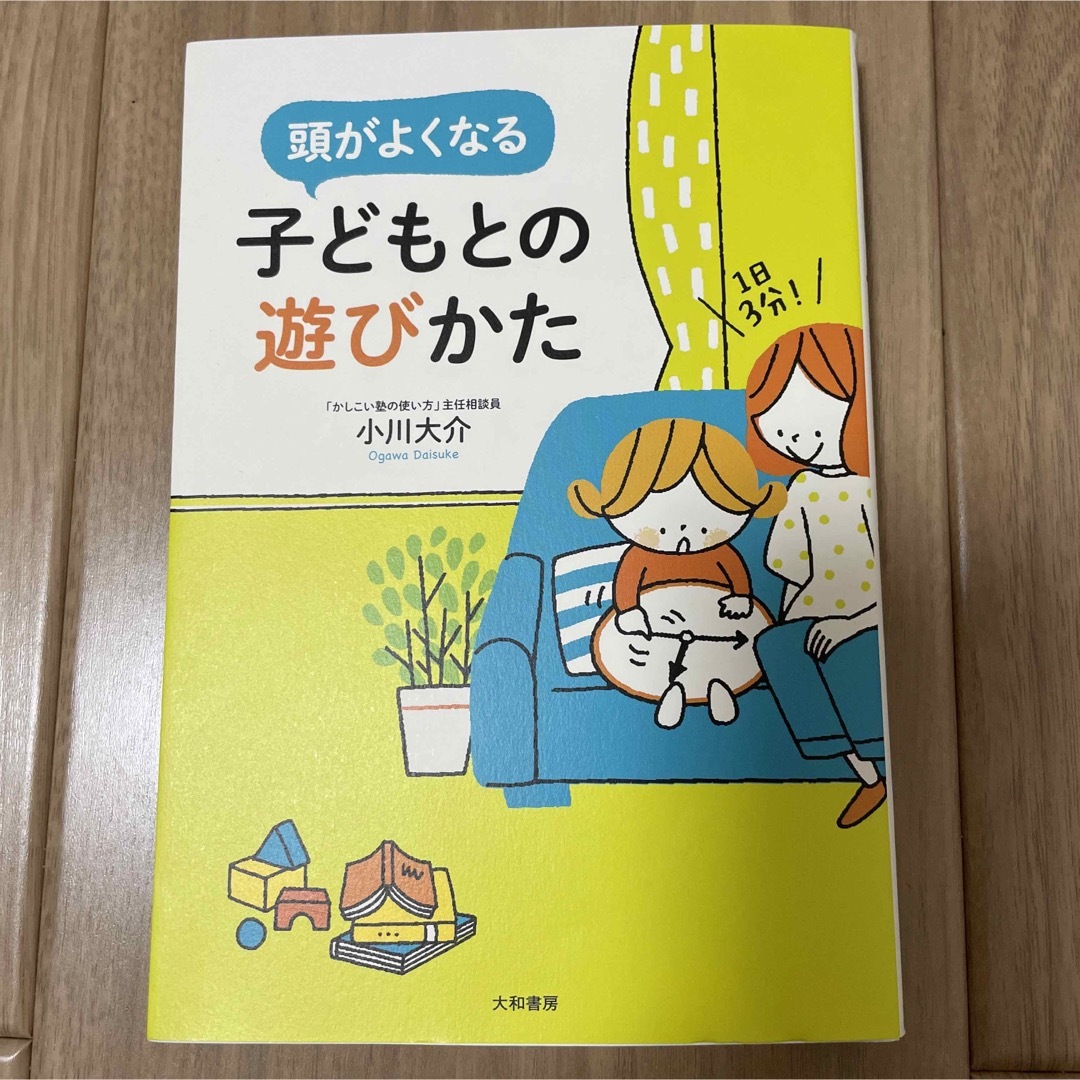 頭がよくなる子どもとの遊びかた エンタメ/ホビーの雑誌(結婚/出産/子育て)の商品写真