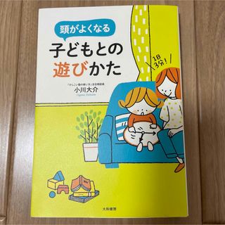 頭がよくなる子どもとの遊びかた(結婚/出産/子育て)