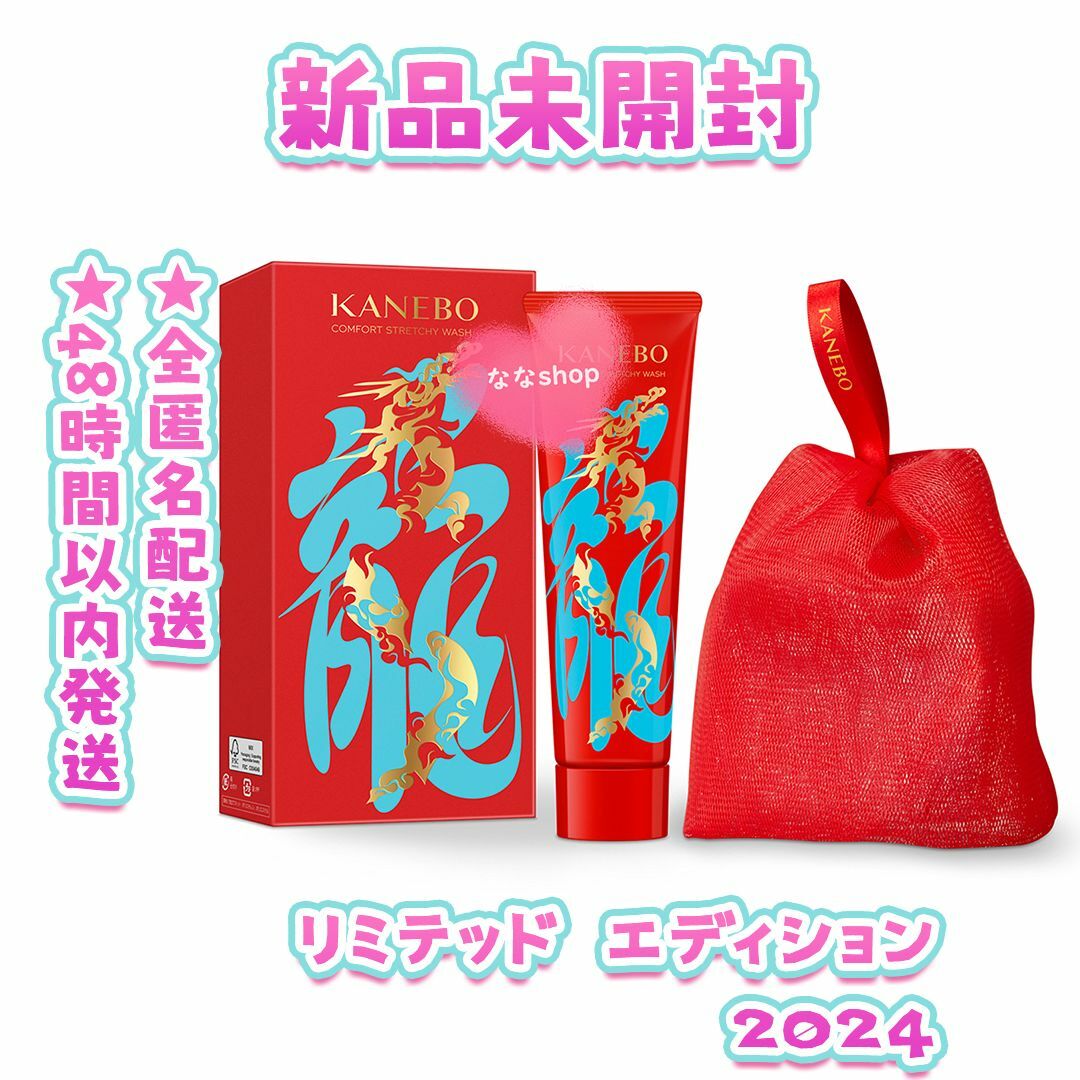 Kanebo(カネボウ)の新品未開封 KANEBO　コンフォート　ストレッチィ　ウォッシュ　２０２４ コスメ/美容のスキンケア/基礎化粧品(洗顔料)の商品写真