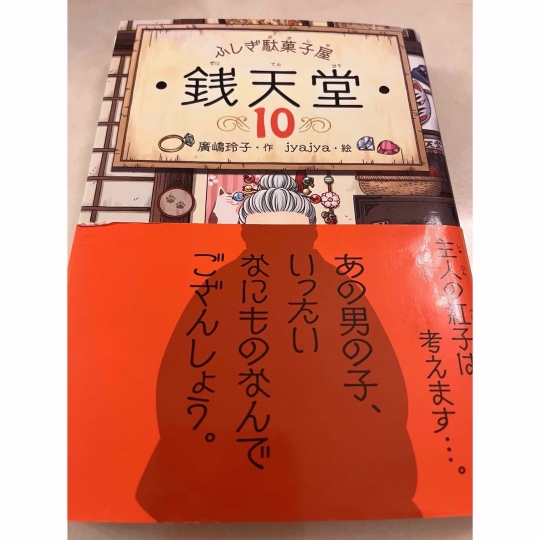 ふしぎ駄菓子屋銭天堂 10巻 11巻 2冊セット廣嶋玲子 エンタメ/ホビーの本(絵本/児童書)の商品写真