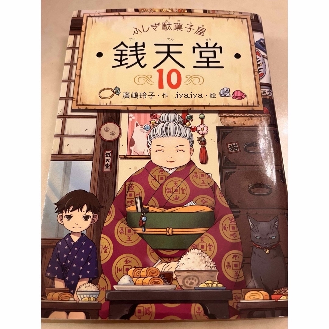 ふしぎ駄菓子屋銭天堂 10巻 11巻 2冊セット廣嶋玲子 エンタメ/ホビーの本(絵本/児童書)の商品写真