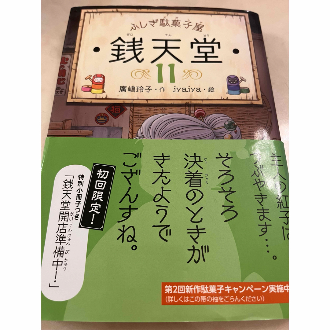 ふしぎ駄菓子屋銭天堂 10巻 11巻 2冊セット廣嶋玲子 エンタメ/ホビーの本(絵本/児童書)の商品写真