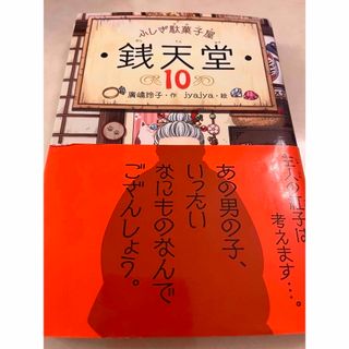 ふしぎ駄菓子屋銭天堂 10巻 11巻 2冊セット廣嶋玲子(絵本/児童書)