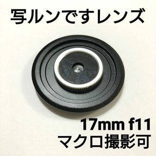 写ルンですレンズ 17mm マクロ(レンズ(単焦点))