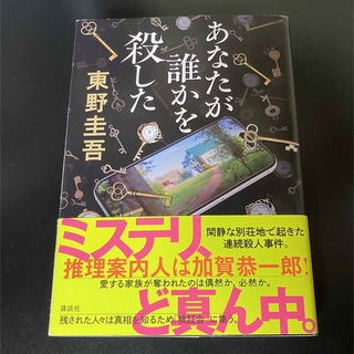 コウダンシャ(講談社)のあなたが誰かを殺した(その他)