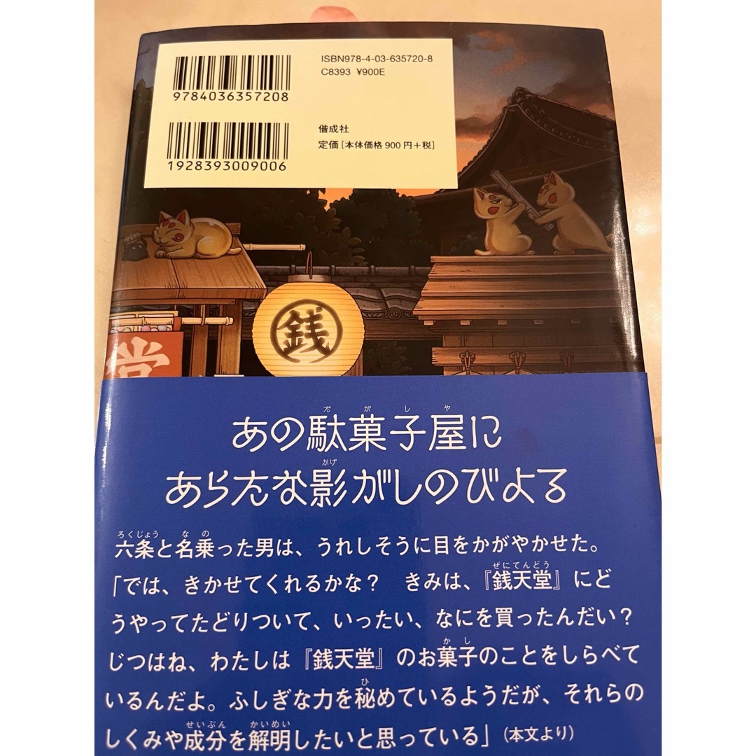 ふしぎ駄菓子屋銭天堂 12巻 廣嶋玲子 エンタメ/ホビーの本(絵本/児童書)の商品写真