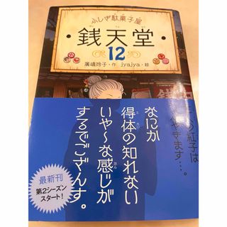 ふしぎ駄菓子屋銭天堂 12巻 廣嶋玲子(絵本/児童書)