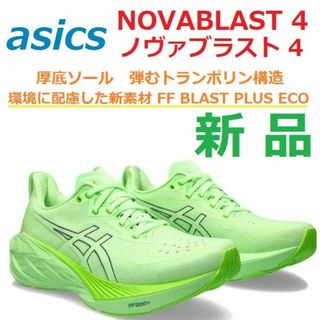 アシックス(asics)の人気色28㎝新品残少　NOVABLAST 4　ノヴァブラスト　ノバブラスト　厚底(シューズ)