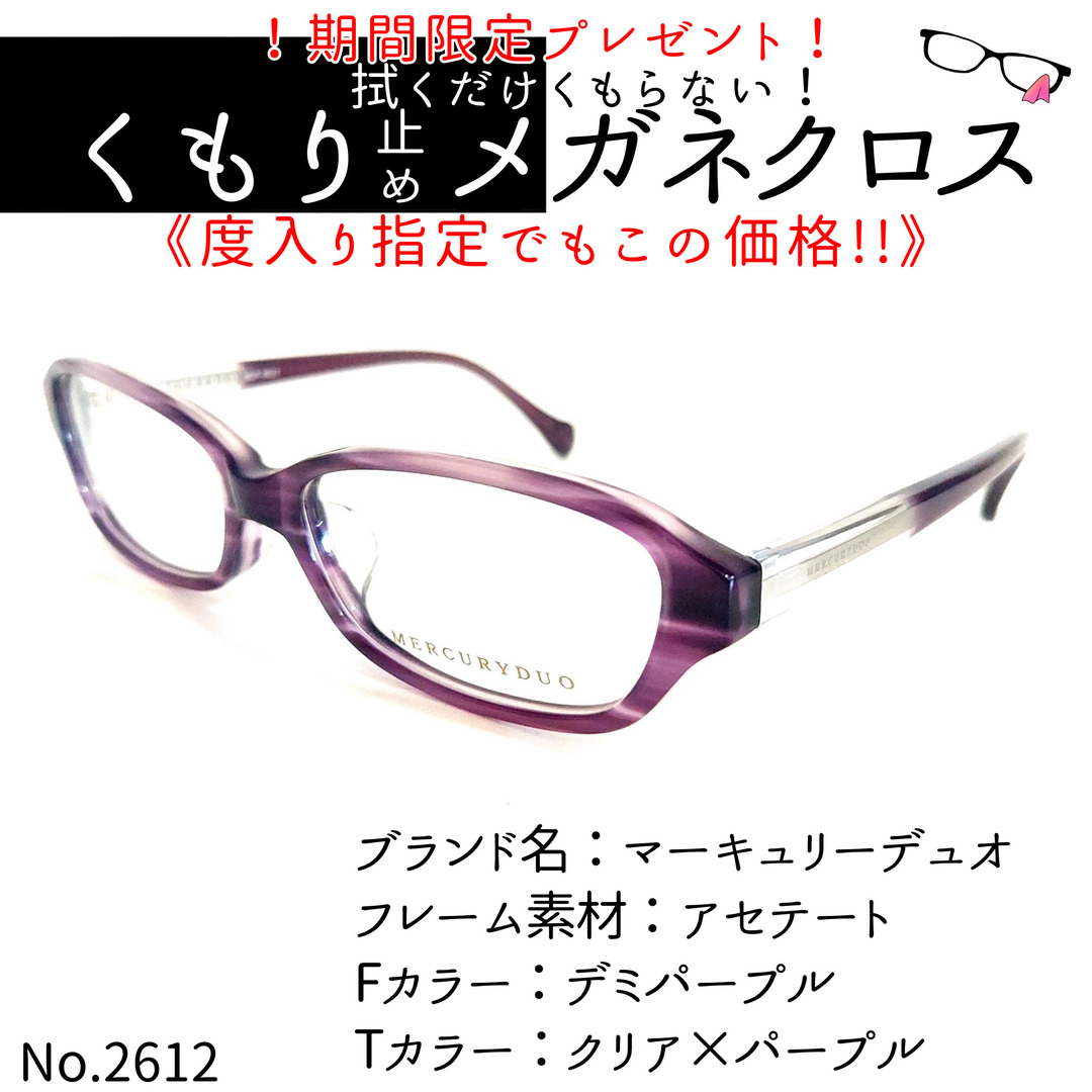 No.2612+メガネ　マーキュリーデュオ【度数入り込み価格】 レディースのファッション小物(サングラス/メガネ)の商品写真