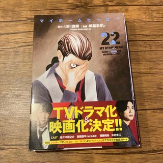 コウダンシャ(講談社)のマイホームヒーロー　22巻(青年漫画)