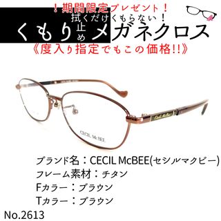 No.2613+メガネ　CECIL McBEE【度数入り込み価格】(サングラス/メガネ)