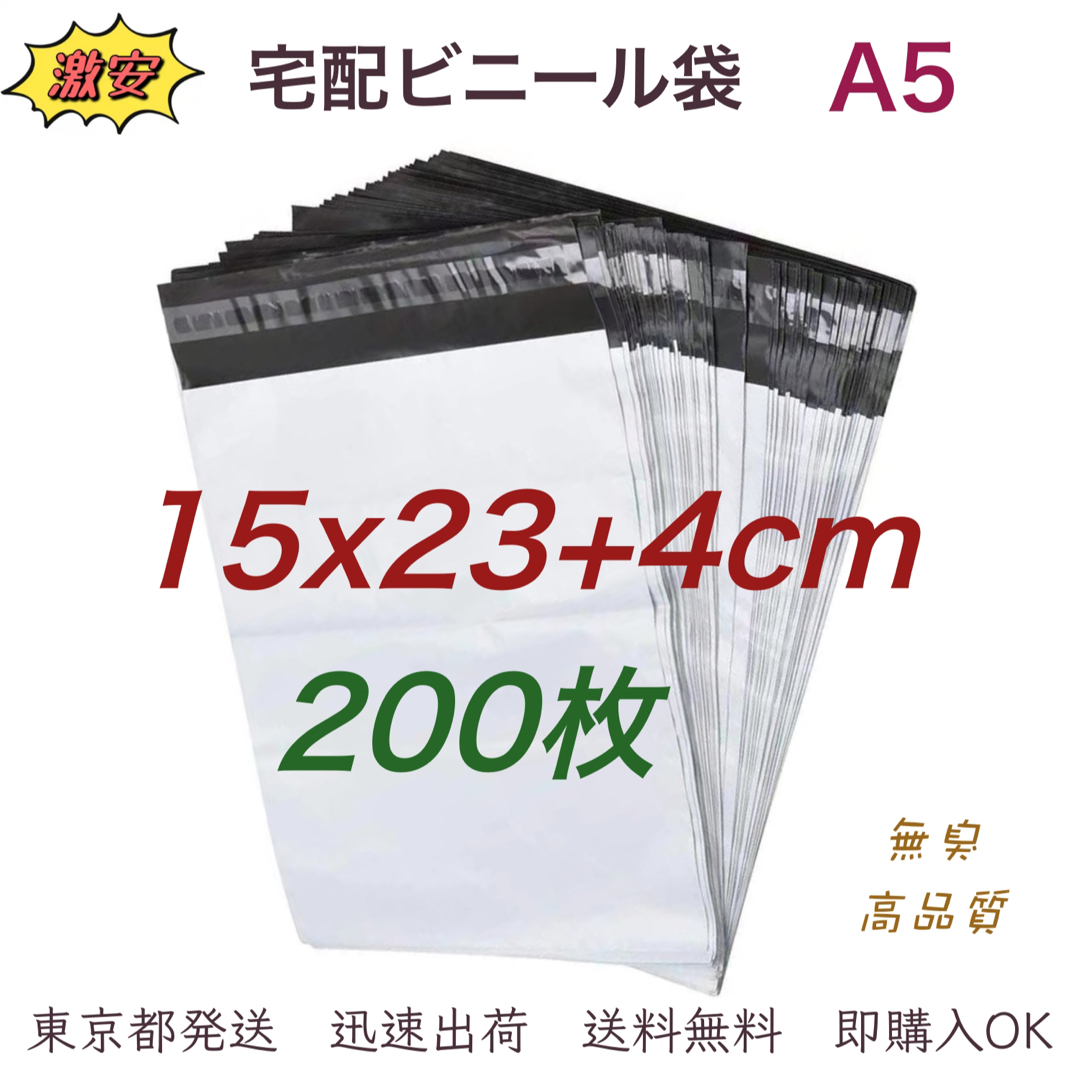 宅配ビニール袋 15×23+4cm A5 梱包袋 テープ付き 袋 200枚 インテリア/住まい/日用品のオフィス用品(ラッピング/包装)の商品写真